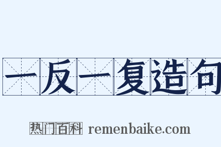 一反一复造句是什么意思的图片